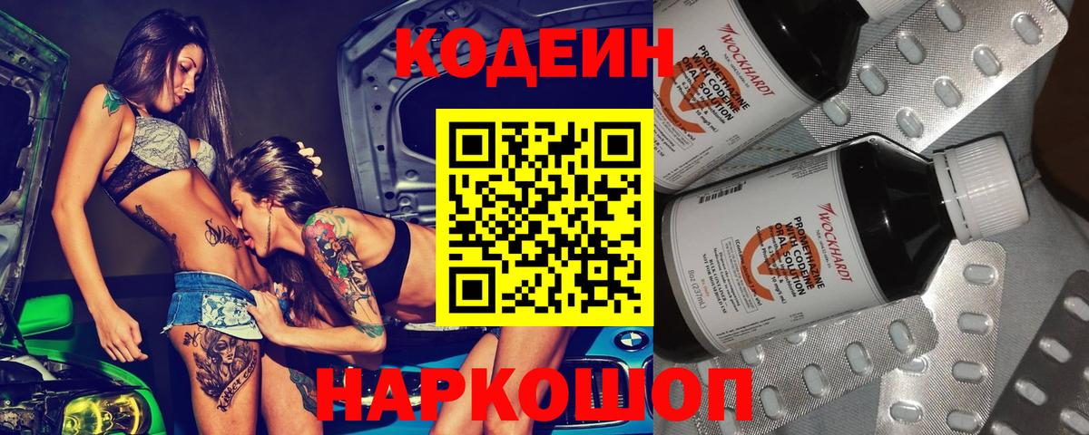 Кодеин Purple Drank Ленинск-Кузнецкий